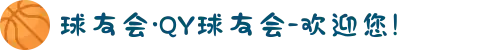 球友会·QY球友会-欢迎您!